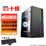 台式电脑酷睿i5/i7英特尔十二核GTX1650吃鸡电竞独显主机DIY组装整机全套游戏多开高端办公电脑 配置6：英特尔十核-16G-AMD 4G独显 单主机