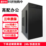 星宇禾英特尔台式机电脑CPU酷睿i3i5i7升十六核商用办公游戏多开不卡电脑主机套餐 一：酷睿i3/8G内存/500G硬盘