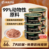 网易严选宠物主食罐成猫幼猫全猫罐头 高肉含量0谷物猫罐头鱼肉罐85g*6罐