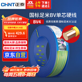 正泰（CHNT）电线电缆铜芯家用电线国标电源线单股铜线电线BV4平方双色100米