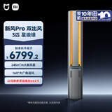 小米（MI）米家 3匹 新风Pro 双出风 245m³/h 健康 立式空调72LW-NA11/F1A1 整机十年质保