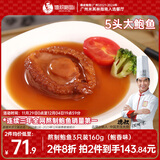 德叔鲍鱼熬制5头大鲍鱼罐头2只装160g加热即食非鲜活鲍鱼海鲜罐头宴请菜