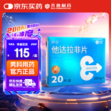 [神度] 他达拉非片 20mg*20片/盒