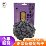昭牧王子蓝宝石葡萄干美人指金手指新疆提子干新货新疆特产 黑美人葡萄干250g