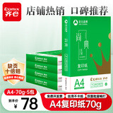 齐心（COMIX）尚典A4打印纸 70g500张*5包 双面丝滑畅打a4复印纸 办公传真学生素描绘图 整箱2500张【热销爆款】