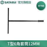 世达（SATA）套筒扳手 T型六角 手动汽修工具8MM 47701 T型六角套筒12mm 47705