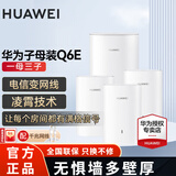 华为Q6E子母路由器凌霄千兆无线全屋WiFi套装分布式路由器字母漏油器穿墙王电力猫信号放大 Q6E子母路由器一拖三【适用4-5房多户型】