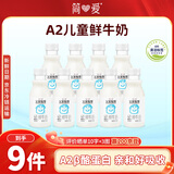 简爱a2鲜牛奶 儿童奶 父爱牧场鲜牛奶250ml*9瓶早餐 3-12岁 源头直发
