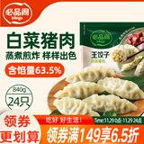 必品阁（bibigo）王饺子 白菜猪肉840g 约24只 速冻水饺早餐夜宵速食 蒸饺煎饺锅贴