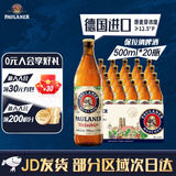 Paulaner保拉纳柏龙 德国原装进口啤酒 白啤 500ml*20瓶整箱 整箱批发 保拉纳 500mL 20瓶