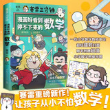 赛雷三分钟漫画好看到停不下来的数学（一本知识与趣味结合的笑点发动机，专治数学恐惧症！随书赠思维导图海报）