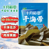 十月稻田 精选干海带头 200g 根部35cm 无沙 特厚叶片 凉拌煲汤火锅 爽脆