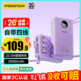 品胜【3C认证】充电宝自带四线22.5W快充便携移动电源20000毫安大容量可上飞机适用苹果17promax华为紫