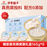 方家铺子椰浆银耳燕窝粥礼盒165g*8 溯源即食燕窝代餐 送礼父母孕妇滋补品