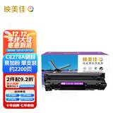 映美佳 CE278A硒鼓易加粉 适用惠普hp78A P1560 P1566 P1600 P1606DN M1530 M1536dnf CRG328佳能6230dn