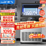 新飞（frestec）制冰机商用奶茶店小型55-400KG大型桶装水制冰器KTV吧台冰块制作机自动制冰机 【中大型】60颗-产80KG-桶装水/自来水两用款