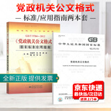 GB/T 9704-2012 党政机关公文格式国家标准+党政机关公文格式应用指南（共两本）中国标准出版社
