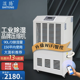 湿腾 ST-890C 工业商用除湿机除湿量90升/天适用面积150平米内大功率仓库雨季地下室大面积抽湿器 90L/天 120-180㎡