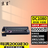 京呈适用富士施乐CT201052墨粉盒DC1050粉筒2050碳粉1080复印机2003墨粉2003碳粉盒2000墨粉2003N2 再生成像鼓/鼓架/鼓组件60000页 复印机墨粉盒