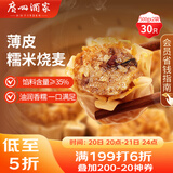 广州酒家利口福 糯米烧麦500g*2 30个 早茶点心 儿童早餐烧麦 速冻方便菜