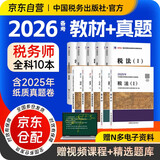 备考2026 税务师2025教材 注册税务师2025年考试教材+2026新版天明金考卷历年真题及上机题库 涉税服务+相关法律+财务与会计+税法一二10本中国税务出版社可搭高顿辅导东奥轻一过关1应试指南