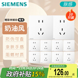 西门子（SIEMENS）插座面板套装 正五孔10只装量贩装 暗装86型 哑光亲肤 皓彩米绒白