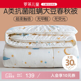 罗莱儿童婴儿A类大豆被儿童被子幼儿园春秋四季被宝宝被芯1.5斤120*150