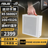 华硕（ASUS）AMD锐龙R5 5600GT/5700G迷你ITX台式组装电脑主机企业采购家用商用办公网课电竞游戏DIY设计整机 5600GT丨16G+512G丨配置二
