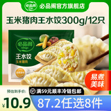 必品阁【87.2任选8件】速冻水饺包子馅饼蒸煎饺速冻营养早餐速食 王水饺-玉米猪肉300g