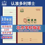 多利博士10本 16k26张英语本子15行大作业本3-6年级小学生初中高中英语本笔记本软抄本【北京指定】