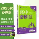2025秋高中必刷题 高二上 化学 选择性必修 第一册 苏教版 教材同步练习册 理想树图书