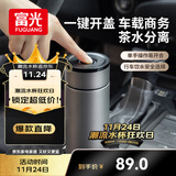 富光车载一键开盖保温杯 316L不锈钢泡茶杯子 保冷杯商务水杯男女士