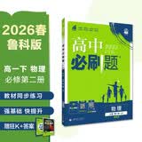 2026高中必刷题 高一下 物理 必修 第二册 鲁科版 教材帮学霸一遍过同步一课一练天天练一本练习册 理想树