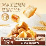 三只松鼠碱水面包丁300g 海盐焦糖味全麦干脆烤面包脆饼干解馋办公室小吃