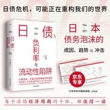 日债   负利率与流动性陷阱 经济下行期 我们如何自救？国内日本问题重要研究专家方明教授重磅作品