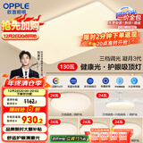 欧普（OPPLE）护眼吸顶灯客厅大灯可调色高显指LED照明简约灯具灯饰套餐9包安装