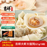 吉祥馄饨大虾大馄饨521g 18只生鲜水饺云吞饺子混沌早餐半成品