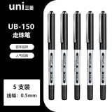 uni-ball三菱中性笔 签字笔高档水笔UB-150直液式走珠笔学生考试刷题用子弹头水性笔 0.5黑色 5支