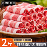 百库内蒙古原切牛羊肉卷 肥牛卷牛羔羊肉片火锅食材涮牛羊肉生鲜 精品原切羔羊肉卷2斤（净重）