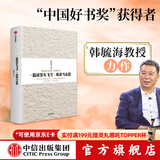 一篇读罢头飞雪 重读马克思 韩毓海 中国好书奖 获得者 中信出版社图书