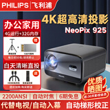 飞利浦（PHILIPS）4K超高清云台投影仪电视一体机家庭影院 办公会议手机电脑投屏商用大屏客厅卧室家用投影机 NeoPix 925投影仪