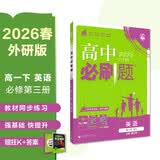 2026高中必刷题 高一下 英语 必修 第三册 外研版 教材帮学霸一遍过同步一课一练天天练一本练习册 理想树