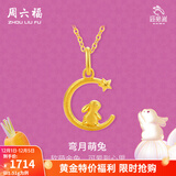 周六福（ZLF）  黄金吊坠女款足金999旺兔嵗系列生肖兔挂坠 计价 单吊坠不含链 -1.51g
