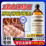 牙结石溶解专用漱口水去牙石速效清理神器去口臭清除牙垢溶解液 医用护齿神器 一瓶300ml