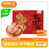 京鲜生 陕西富平霜降流心柿饼 2斤送人礼盒装26-32枚 软糯香甜源头直发 
