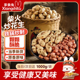 享食兔铁锅柴火炒花生原味小珍珠花生带壳熟瓜子花生炒货休闲零食品2斤