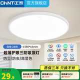 正泰（CHNT）led全光谱室内吸顶灯客厅卧室主灯高显色护眼书房灯三防阳台灯 【爆款推荐】白光-24W