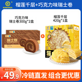 KINHISA榴莲千层蛋糕420g+巧克力味瑞士卷600g动物奶油早餐糕点甜点零食