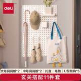 得力（deli）【玄关搭配-11件套】收纳墙面洞洞板套装 免钉免打孔可挂墙置物架