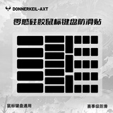 雷釜D-AXT 通用鼠标防滑贴超薄010自定义DIY键盘鼠标防滑防汗贴 